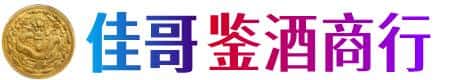 东莞市长安镇佳哥鉴酒商行